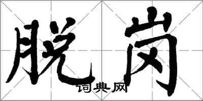 翁闓運脫崗楷書怎么寫