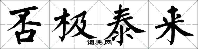 翁闓運否極泰來楷書怎么寫