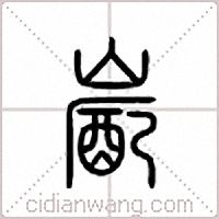 嶏篆書