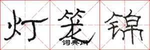 駱恆光燈籠錦隸書怎么寫