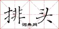 黃華生排頭楷書怎么寫