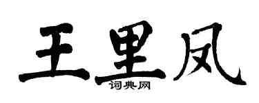 翁闓運王里鳳楷書個性簽名怎么寫
