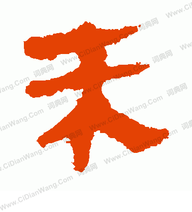 馬王堆帛書寫的未