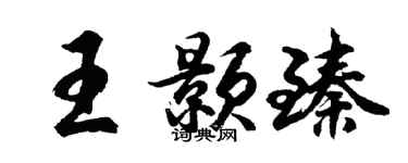 胡問遂王顥臻行書個性簽名怎么寫