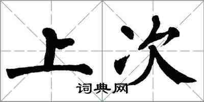 翁闓運上次楷書怎么寫