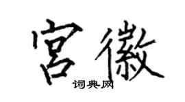 何伯昌宮徽楷書個性簽名怎么寫