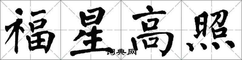 翁闓運福星高照楷書怎么寫