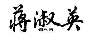 胡問遂蔣淑英行書個性簽名怎么寫