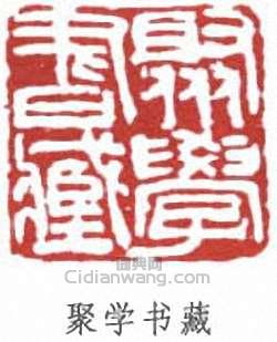 劉世珩的篆刻印章聚學書藏