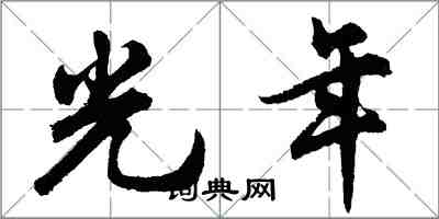 胡問遂光年行書怎么寫