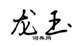曾慶福龍玉行書個性簽名怎么寫