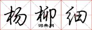荊霄鵬楊柳細行書怎么寫