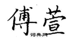 丁謙傅萱楷書個性簽名怎么寫