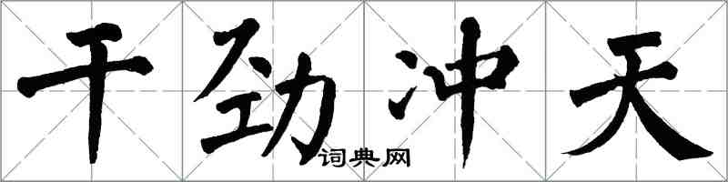 翁闓運幹勁沖天楷書怎么寫
