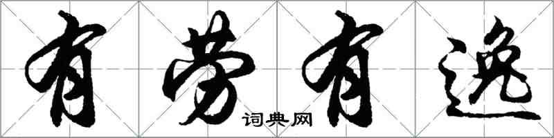 胡問遂有勞有逸行書怎么寫