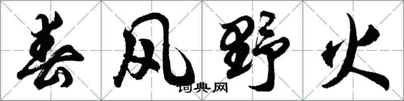 胡問遂春風野火行書怎么寫