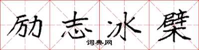 袁強勵志冰檗楷書怎么寫