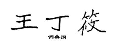 袁強王丁筱楷書個性簽名怎么寫