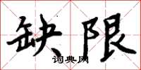 周炳元缺限楷書怎么寫