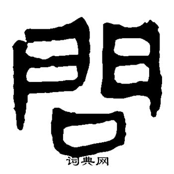 馬王堆帛書寫的問