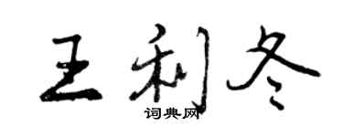 曾慶福王利冬行書個性簽名怎么寫