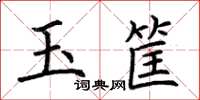 荊霄鵬玉筐楷書怎么寫