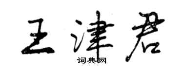 曾慶福王津君行書個性簽名怎么寫