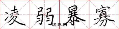 侯登峰凌弱暴寡楷書怎么寫