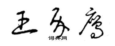 曾慶福王介鷹草書個性簽名怎么寫