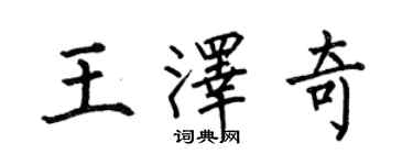 何伯昌王澤奇楷書個性簽名怎么寫