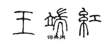 陳聲遠王端紅篆書個性簽名怎么寫