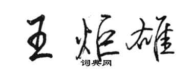 駱恆光王炬雄行書個性簽名怎么寫