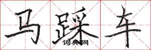駱恆光馬踩車楷書怎么寫