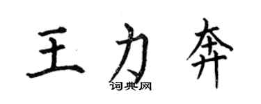 何伯昌王力奔楷書個性簽名怎么寫