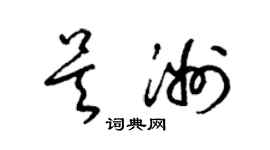 梁錦英吳洲草書個性簽名怎么寫