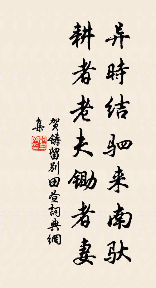 聊堪會親族，足以貯妻兒 詩詞名句