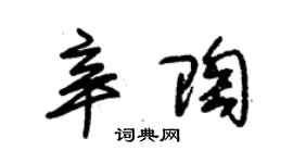 朱錫榮辛陶草書個性簽名怎么寫