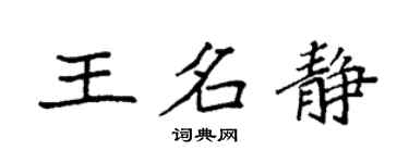 袁強王名靜楷書個性簽名怎么寫