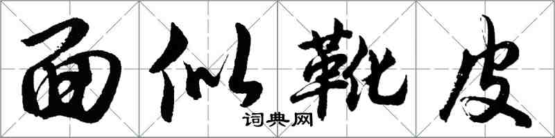 胡問遂面似靴皮行書怎么寫