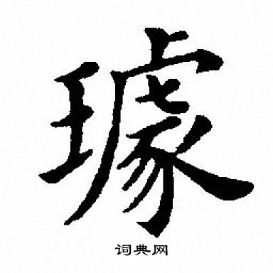 檯篆書書法_檯字書法_篆書字典