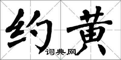 翁闓運約黃楷書怎么寫