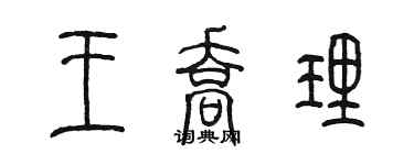 陳墨王喬理篆書個性簽名怎么寫