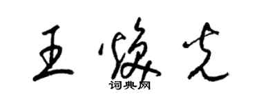 梁錦英王煥光草書個性簽名怎么寫