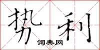 黃華生勢利楷書怎么寫
