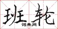 駱恆光班輪楷書怎么寫