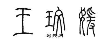 陳墨王玫媛篆書個性簽名怎么寫