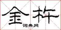 柯春海金杵隸書怎么寫