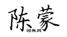 丁謙陳蒙楷書個性簽名怎么寫