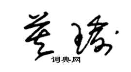 朱錫榮莫瑜草書個性簽名怎么寫