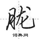 田英章寫的硬筆行書朧